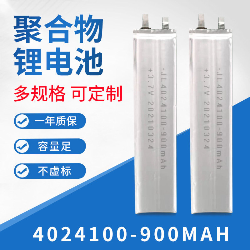 定制聚合物鋰電池4024100 900mAh玩具燈具家電數(shù)碼產(chǎn)品3.7V鋰電池